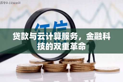 固镇贷款与云计算服务，金融科技的双重革命
