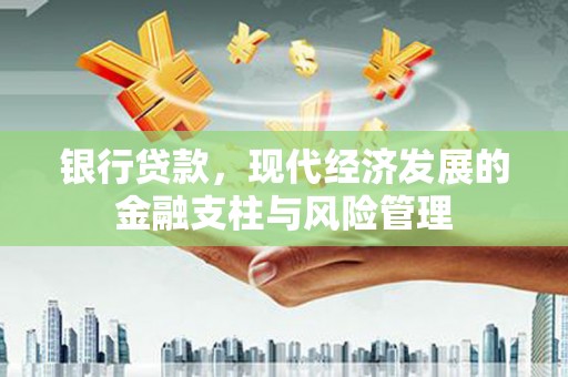 固镇银行贷款，现代经济发展的金融支柱与风险管理