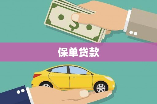 固镇保单贷款