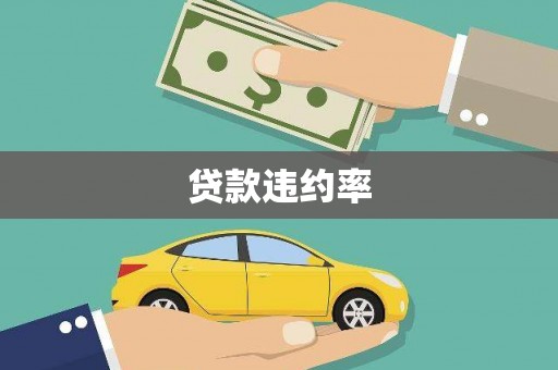 固镇贷款违约率