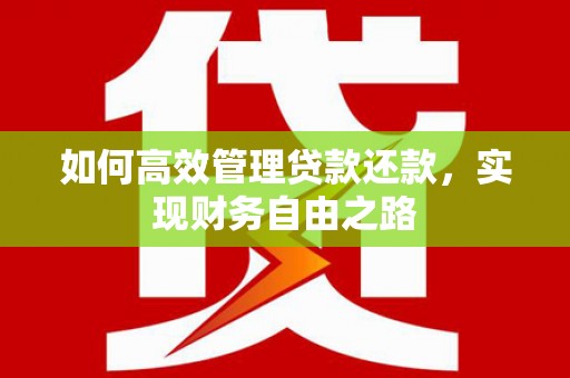 固镇如何高效管理贷款还款，实现财务自由之路