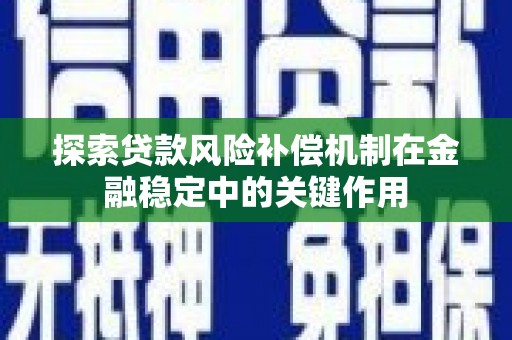 固镇探索贷款风险补偿机制在金融稳定中的关键作用