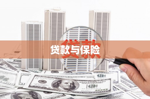 固镇贷款与保险