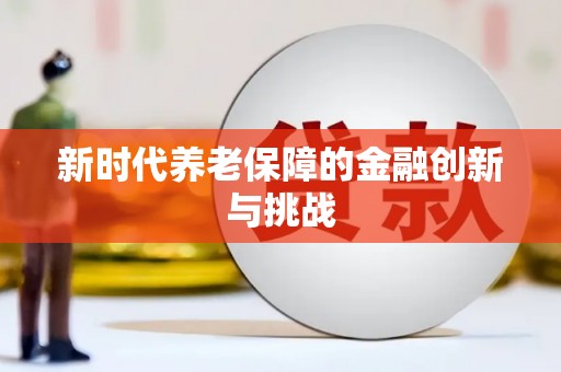 固镇新时代养老保障的金融创新与挑战