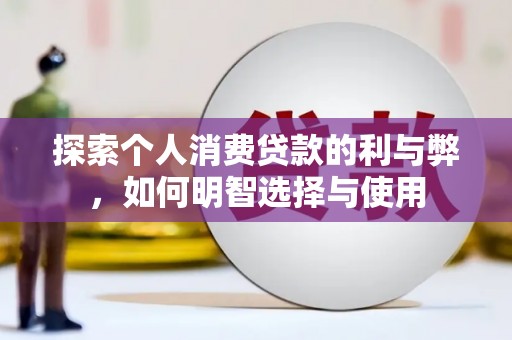 固镇探索个人消费贷款的利与弊，如何明智选择与使用