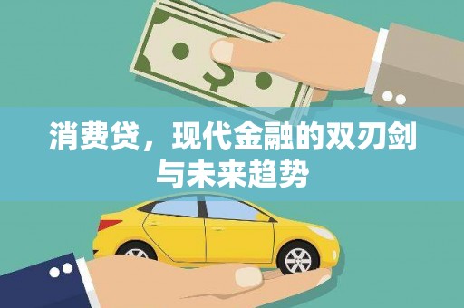 固镇消费贷，现代金融的双刃剑与未来趋势