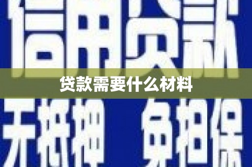 固镇贷款需要什么材料