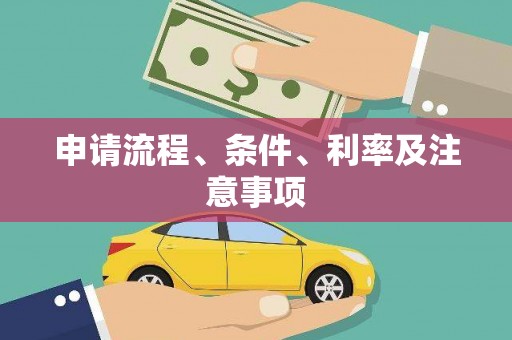 固镇申请流程、条件、利率及注意事项