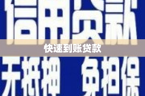 固镇快速到账贷款