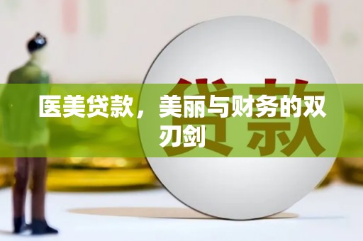 固镇医美贷款，美丽与财务的双刃剑