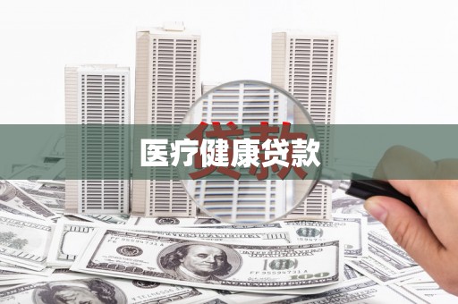 固镇医疗健康贷款