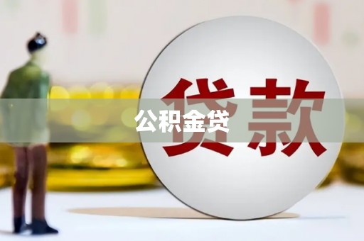 固镇公积金贷