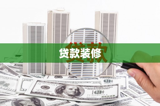 固镇贷款装修