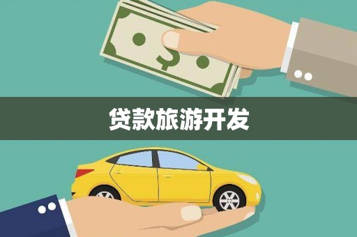 固镇贷款旅游开发
