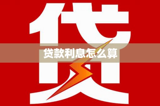 固镇贷款利息怎么算