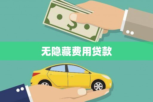 固镇无隐藏费用贷款
