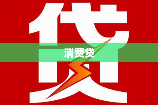 固镇消费贷