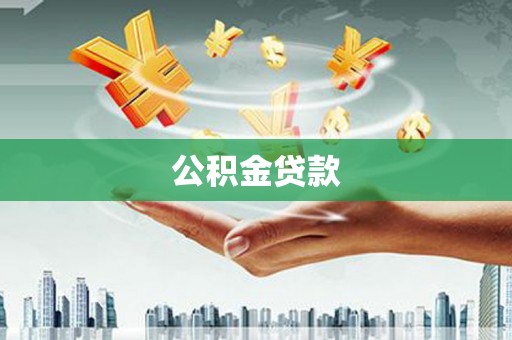 固镇公积金贷款