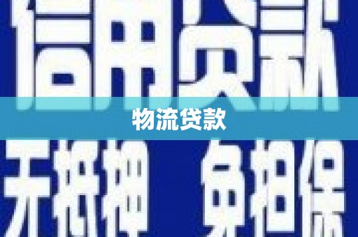 固镇物流贷款