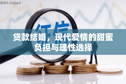 固镇贷款结婚，现代爱情的甜蜜负担与理性选择