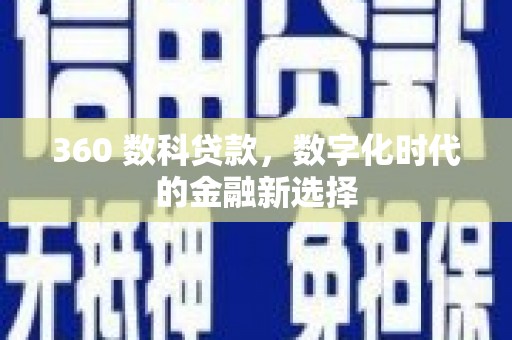 固镇360 数科贷款，数字化时代的金融新选择