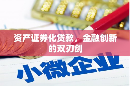 固镇资产证券化贷款，金融创新的双刃剑