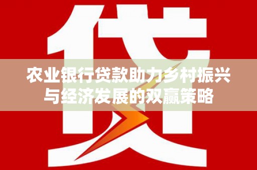 固镇农业银行贷款助力乡村振兴与经济发展的双赢策略