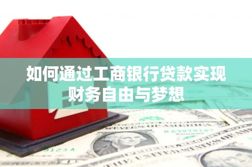 固镇如何通过工商银行贷款实现财务自由与梦想