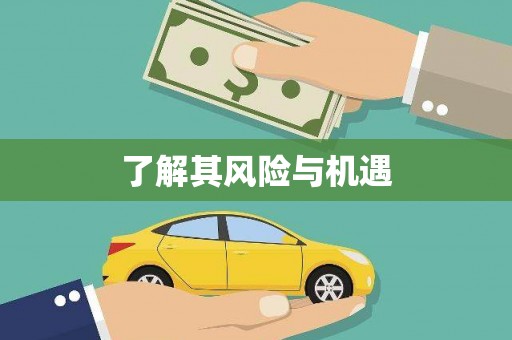 固镇了解其风险与机遇