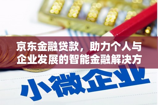 固镇京东金融贷款，助力个人与企业发展的智能金融解决方案