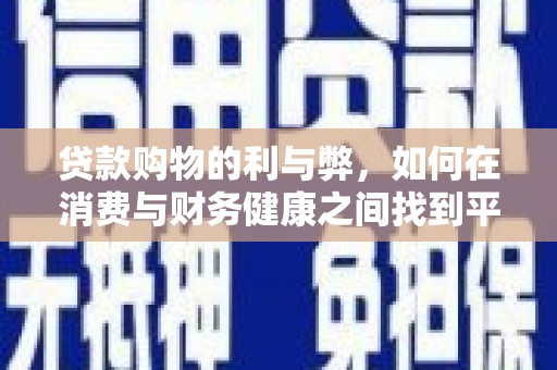 固镇贷款购物的利与弊，如何在消费与财务健康之间找到平衡