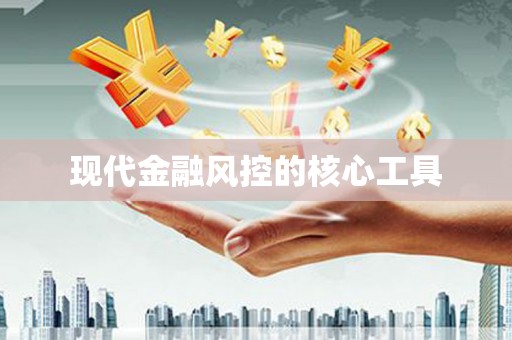 固镇现代金融风控的核心工具