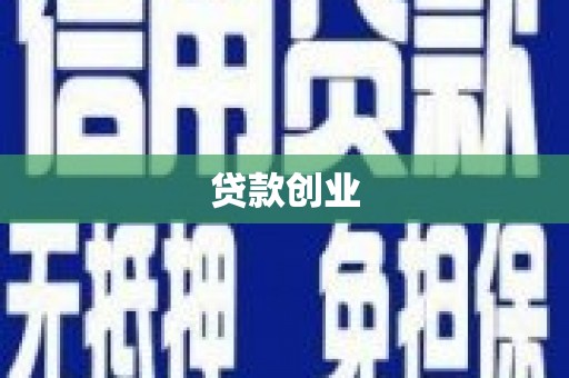 固镇贷款创业