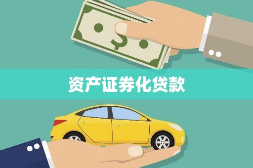 固镇资产证券化贷款