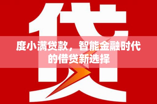 固镇度小满贷款，智能金融时代的借贷新选择