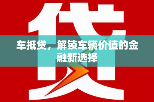 固镇车抵贷，解锁车辆价值的金融新选择