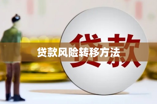 固镇贷款风险转移方法