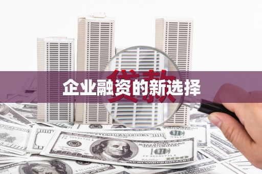 固镇企业融资的新选择