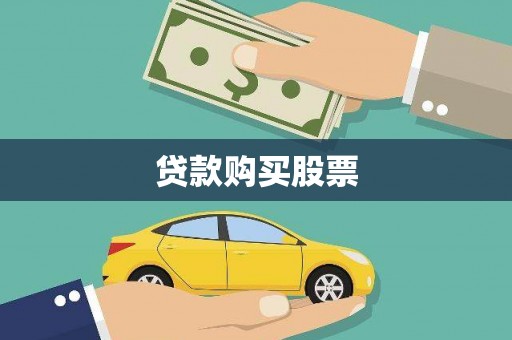 固镇贷款购买股票
