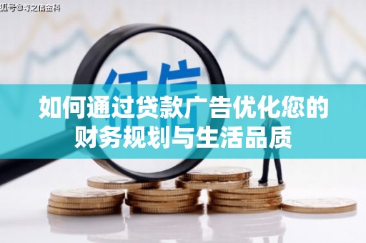 固镇如何通过贷款广告优化您的财务规划与生活品质