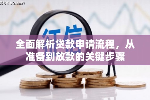 固镇全面解析贷款申请流程，从准备到放款的关键步骤