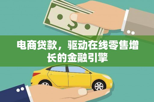 固镇电商贷款，驱动在线零售增长的金融引擎