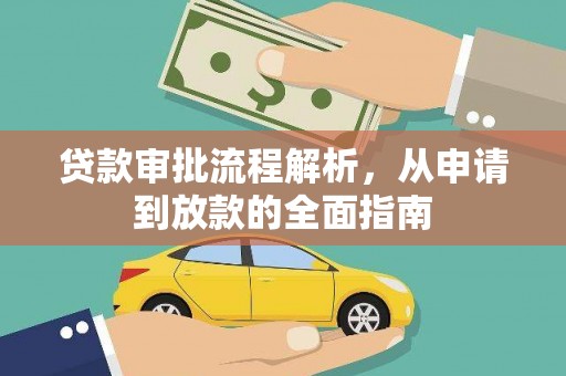 固镇贷款审批流程解析，从申请到放款的全面指南