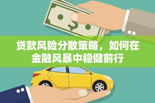 固镇贷款风险分散策略，如何在金融风暴中稳健前行