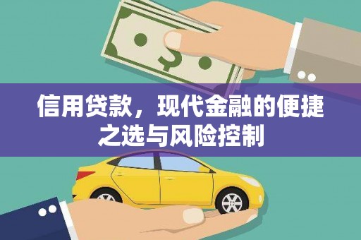 固镇信用贷款，现代金融的便捷之选与风险控制