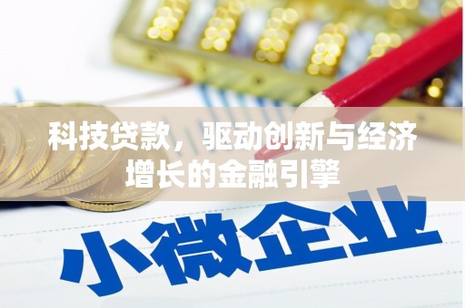 固镇科技贷款，驱动创新与经济增长的金融引擎