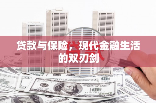 固镇贷款与保险，现代金融生活的双刃剑