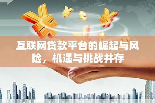 固镇互联网贷款平台的崛起与风险，机遇与挑战并存