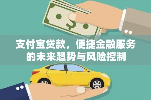 固镇支付宝贷款，便捷金融服务的未来趋势与风险控制