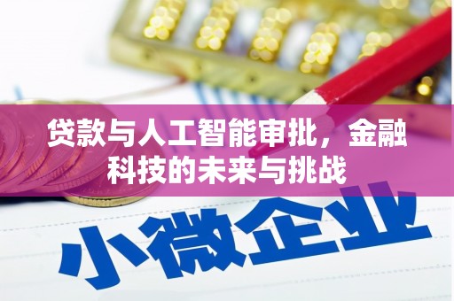 固镇贷款与人工智能审批，金融科技的未来与挑战